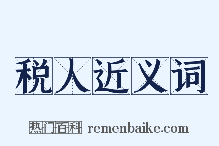 税人近义词是什么意思的图片